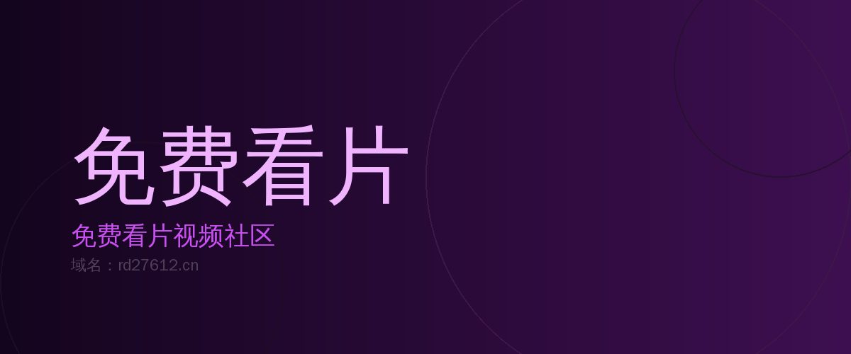 免费看片免费看片视频社区 · 海量视频免费看