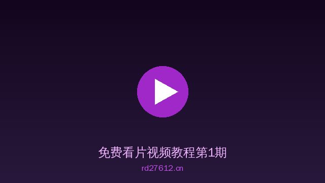 免费看片植物视频教程