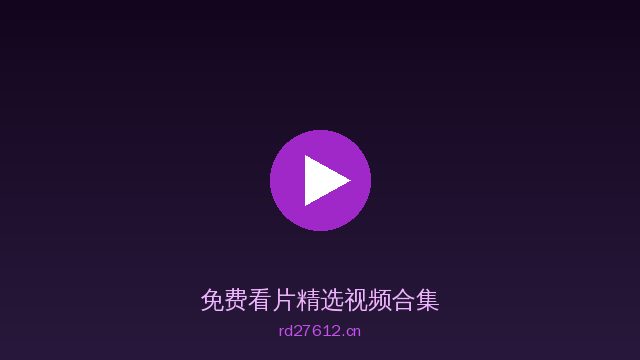 免费看片稀有植物视频