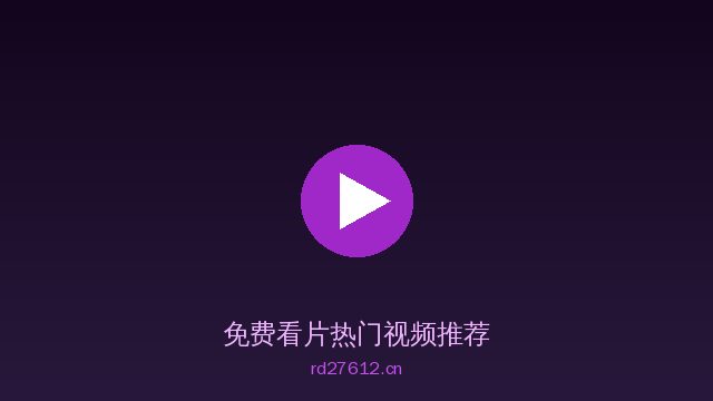 免费看片植物保护视频