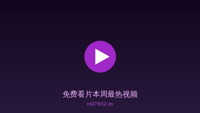 免费看片免费看片视频社区 · 海量视频免费看精选